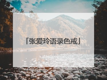 张爱玲语录色戒