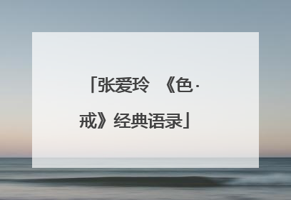 张爱玲 《色·戒》经典语录