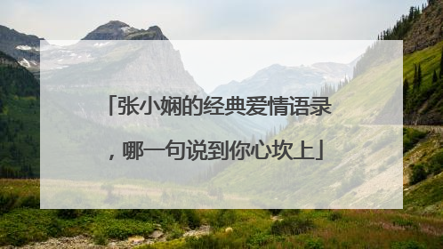 张小娴的经典爱情语录，哪一句说到你心坎上