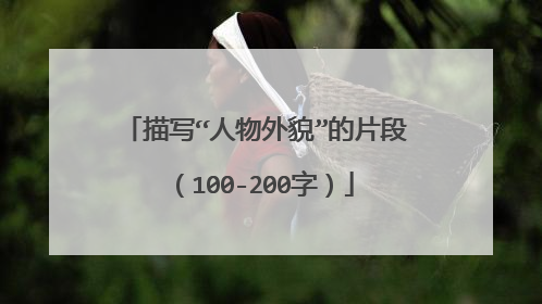 描写“人物外貌”的片段(100-200字)