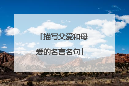 描写父爱和母爱的名言名句
