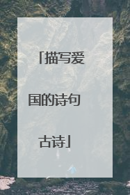 描写爱国的诗句古诗
