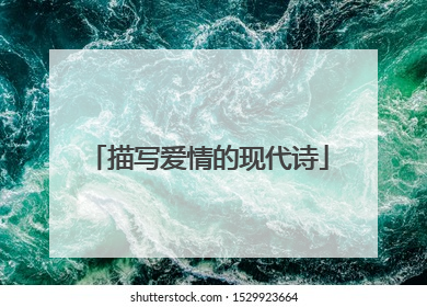 描写爱情的现代诗