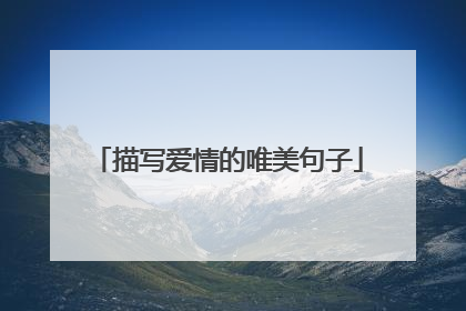 描写爱情的唯美句子