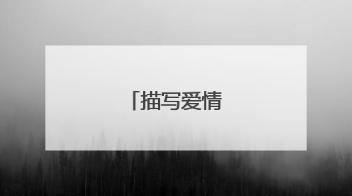 描写爱情诗词名句