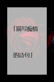 描写痴情的诗句
