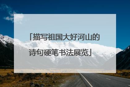 描写祖国大好河山的诗句硬笔书法展览