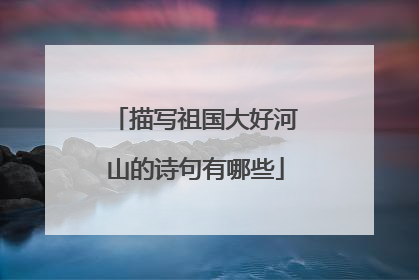 描写祖国大好河山的诗句有哪些