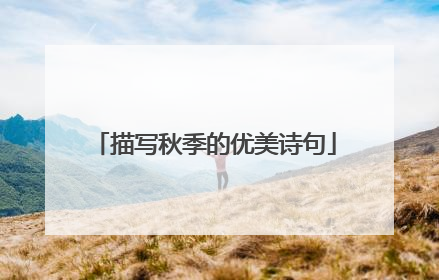 描写秋季的优美诗句