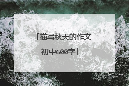 描写秋天的作文初中600字