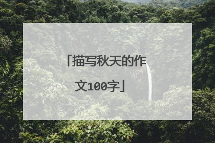 描写秋天的作文100字
