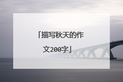 描写秋天的作文200字