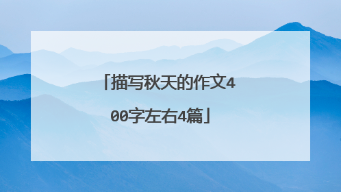 描写秋天的作文400字左右4篇
