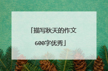 描写秋天的作文600字优秀