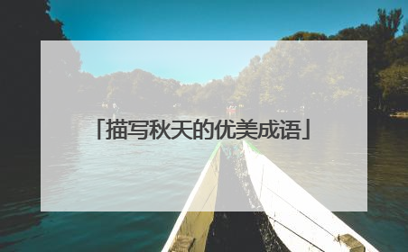 描写秋天的优美成语