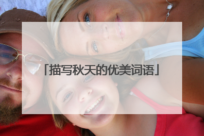 描写秋天的优美词语