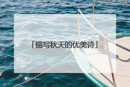 描写秋天的优美诗
