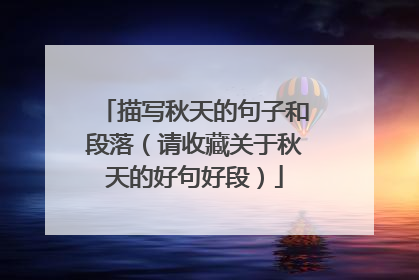 描写秋天的句子和段落(请收藏关于秋天的好句好段)