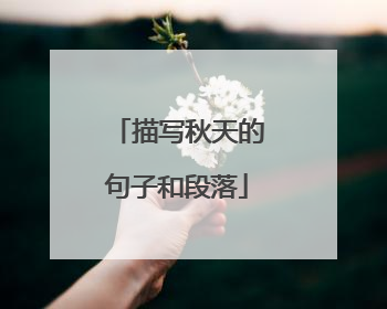 描写秋天的句子和段落