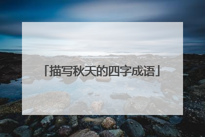 描写秋天的四字成语