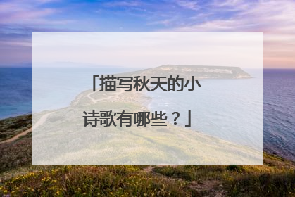 描写秋天的小诗歌有哪些?