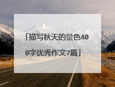 描写秋天的景色400字优秀作文7篇