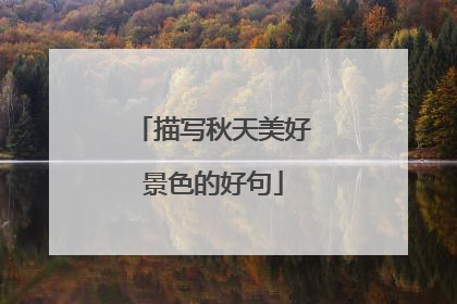 描写秋天美好景色的好句