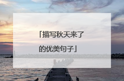 描写秋天来了的优美句子