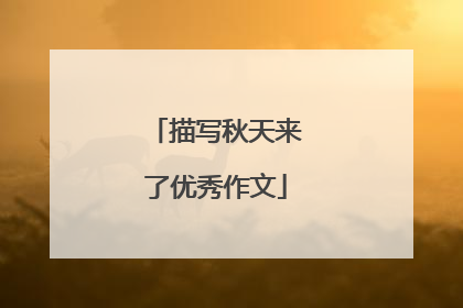 描写秋天来了优秀作文