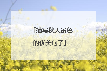 描写秋天景色的优美句子