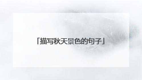 描写秋天景色的句子