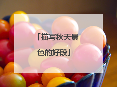 描写秋天景色的好段