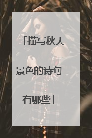 描写秋天景色的诗句有哪些