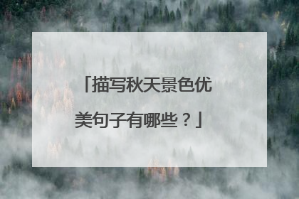 描写秋天景色优美句子有哪些?