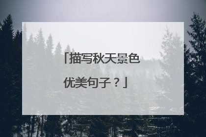 描写秋天景色优美句子?