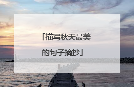描写秋天最美的句子摘抄