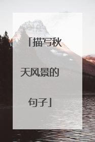 描写秋天风景的句子