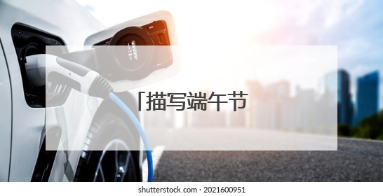 描写端午节的古诗四句