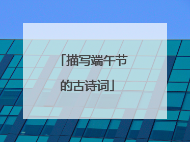 描写端午节的古诗词