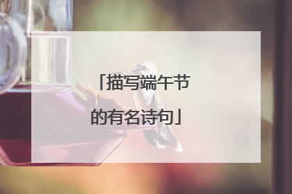 描写端午节的有名诗句