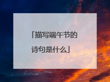 描写端午节的诗句是什么