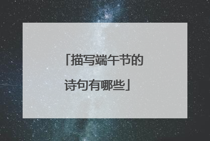 描写端午节的诗句有哪些