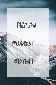 描写绿色环保好句好段