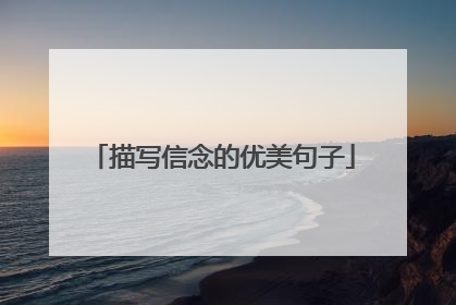 描写信念的优美句子