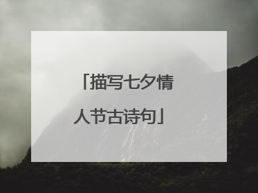 描写七夕情人节古诗句