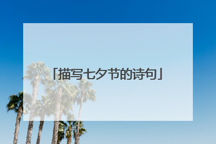 描写七夕节的诗句