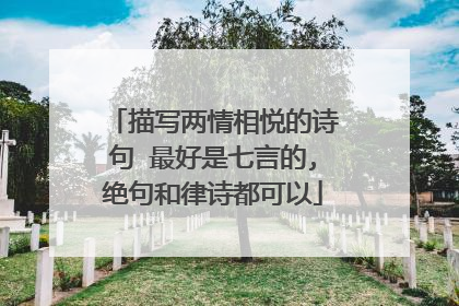 描写两情相悦的诗句 最好是七言的,绝句和律诗都可以