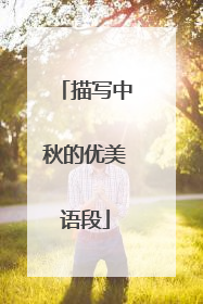 描写中秋的优美语段