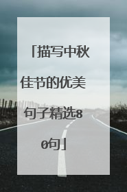 描写中秋佳节的优美句子精选80句