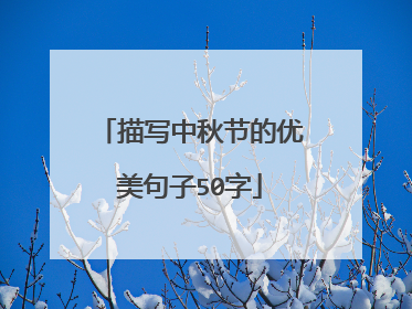 描写中秋节的优美句子50字